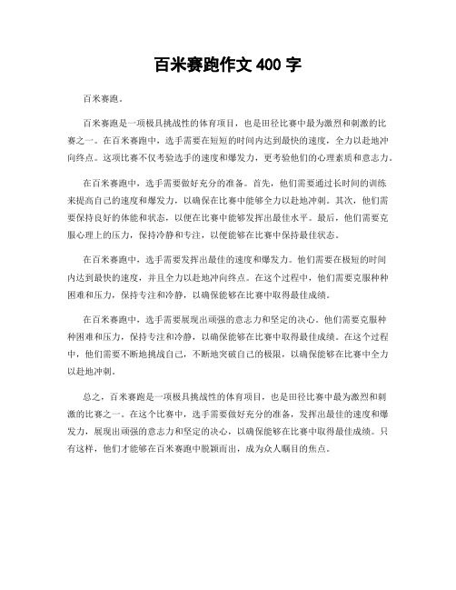 百米赛跑作文400字