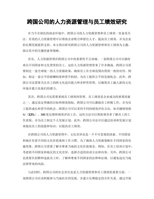 跨国公司的人力资源管理与员工绩效研究