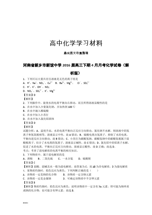 高考化学复习河南省新乡市新谊中学高三下期4月月考化学试卷(解.docx