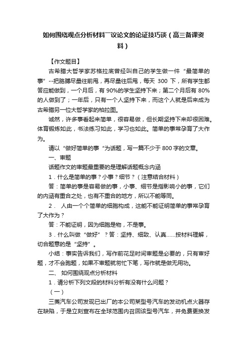 如何围绕观点分析材料――议论文的论证技巧谈（高三备课资料）