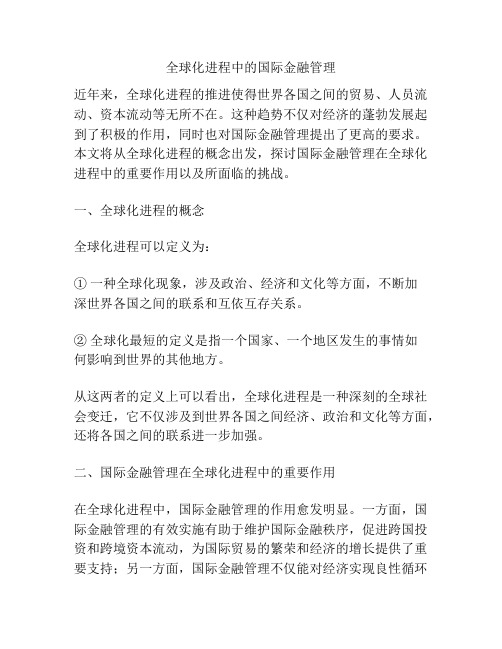 全球化进程中的国际金融管理