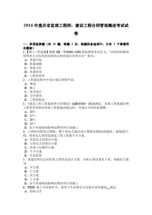 2016年重庆省监理工程师：建设工程合同管理概述考试试卷