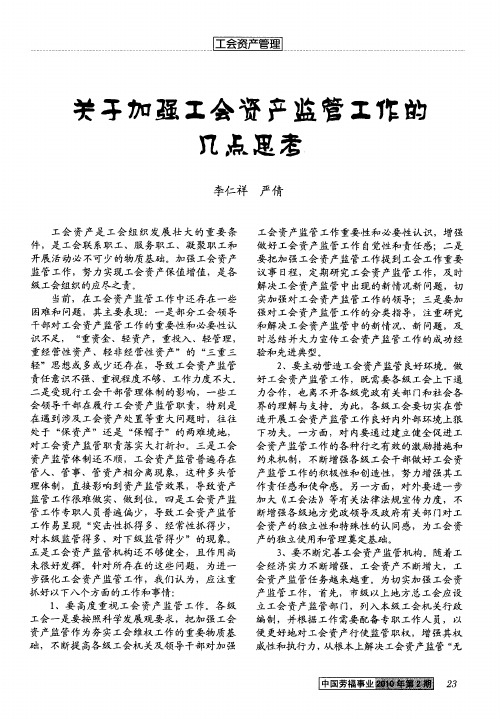 关于加强工会资产监管工作的几点思考