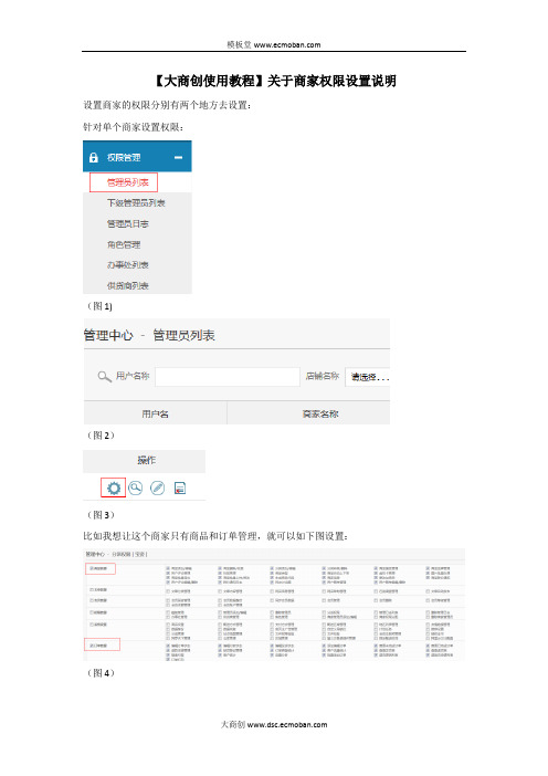 【大商创使用教程】商家权限设置说明