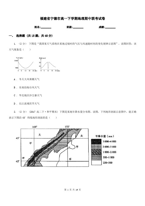 福建省宁德市高一下学期地理期中联考试卷