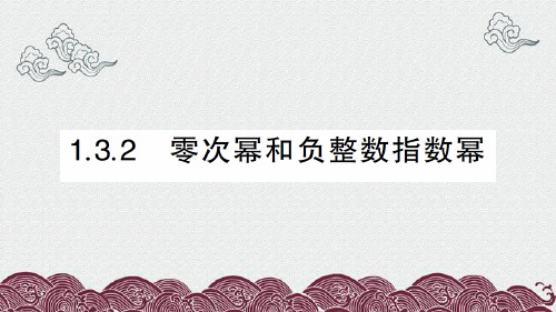 港北区第八中学八年级数学上册第1章分式1.3整数指数幂1.3.2零次幂和负整数指数幂经典题型展示课