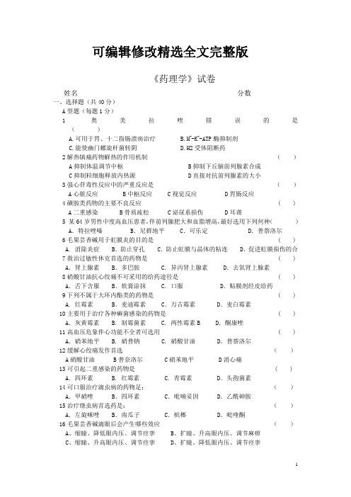 药理学期末试卷全