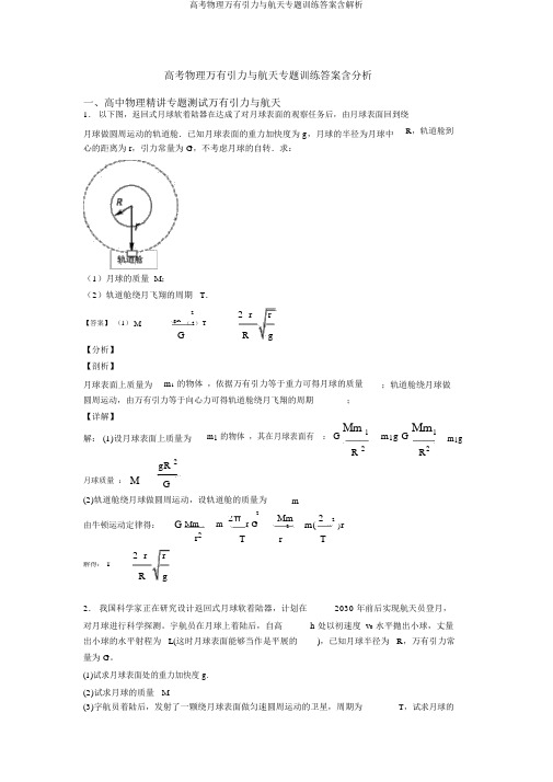 高考物理万有引力与航天专题训练答案含解析