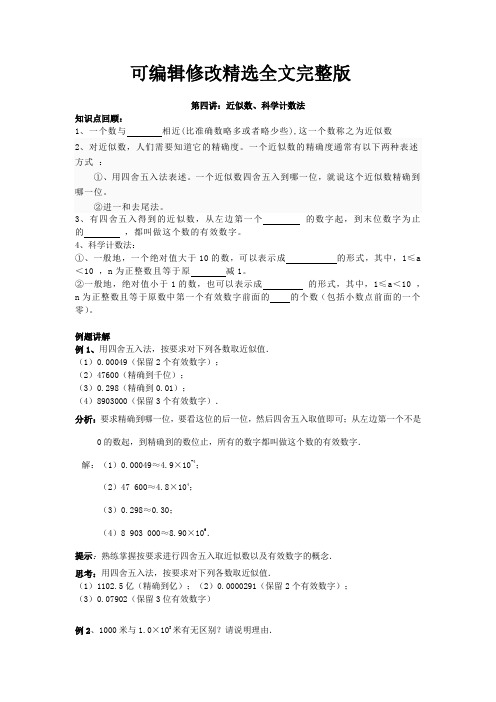 第四讲：近似数、科学计数法精选全文