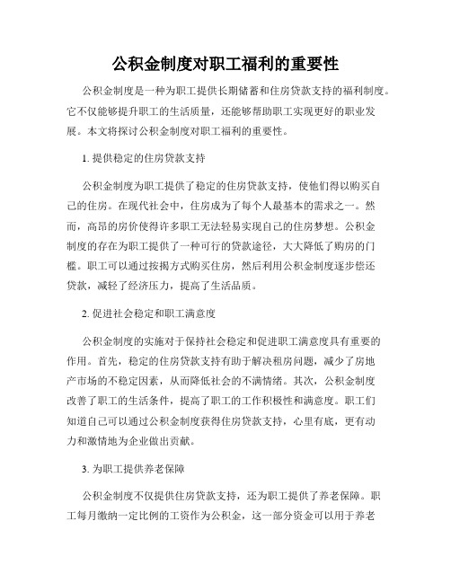 公积金制度对职工福利的重要性