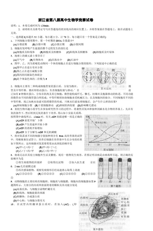 浙江省第八届高中生物学竞赛试卷