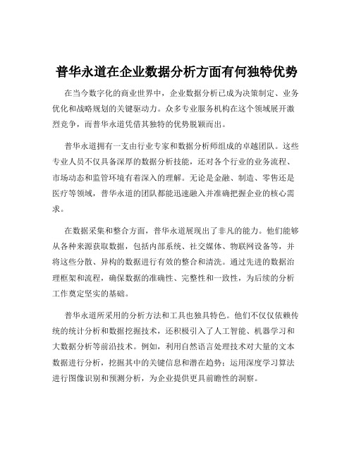 普华永道在企业数据分析方面有何独特优势