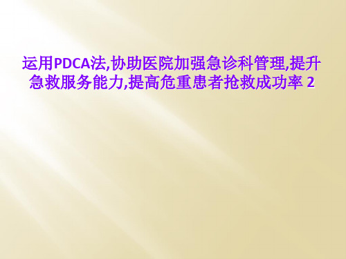 运用PDCA法,协助医院加强急诊科管理,提升急救服务能力,提高危重患者抢救成功率 2