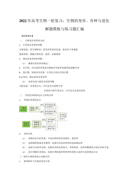 2022年高考生物一轮复习生物的变异育种与进化解题模板与练习题汇编含答案解析.docx