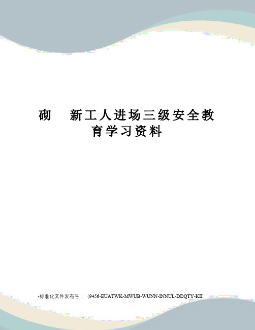 砌新工人进场三级安全教育学习资料