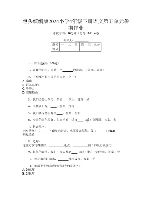 包头统编版2024小学4年级下册L卷语文第五单元暑期作业