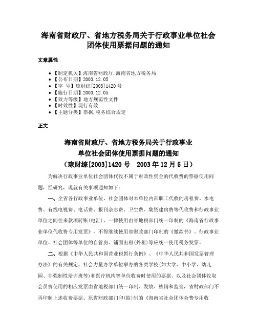 海南省财政厅、省地方税务局关于行政事业单位社会团体使用票据问题的通知