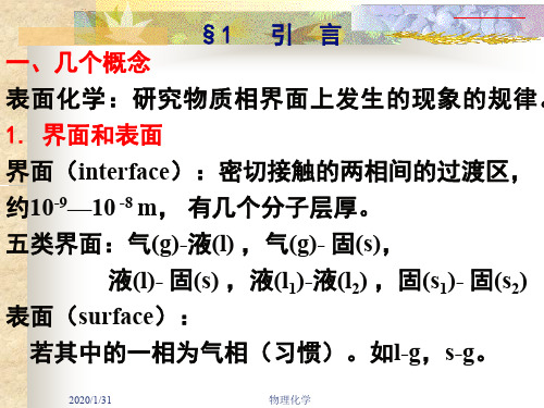 物理化学 8章表面化学与胶体化学