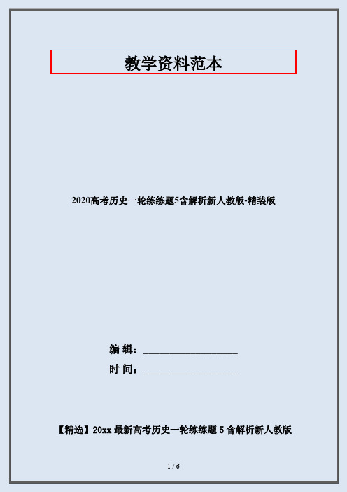 2020高考历史一轮练练题5含解析新人教版-精装版