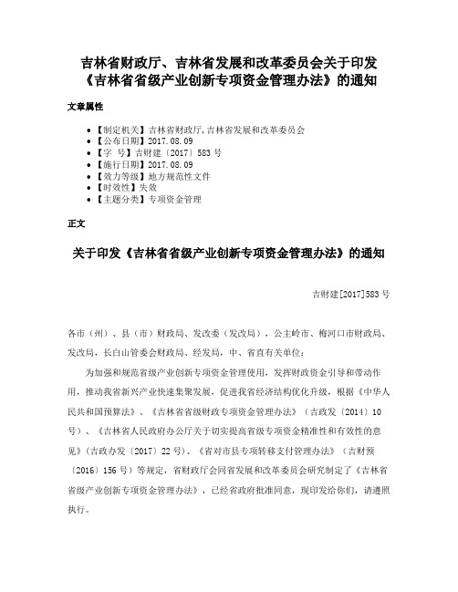 吉林省财政厅、吉林省发展和改革委员会关于印发《吉林省省级产业创新专项资金管理办法》的通知