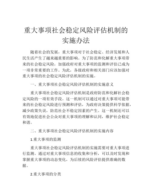 重大事项社会稳定风险评估机制的实施办法