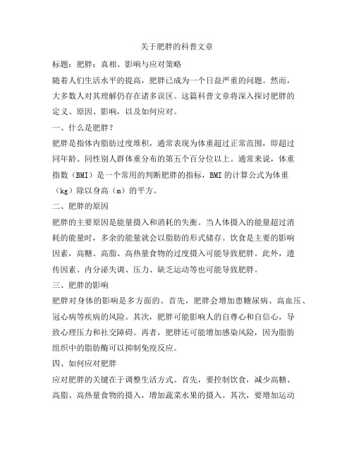 关于肥胖的科普文章