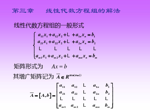 计算方法(3)第三章 线性代数方程组的解法