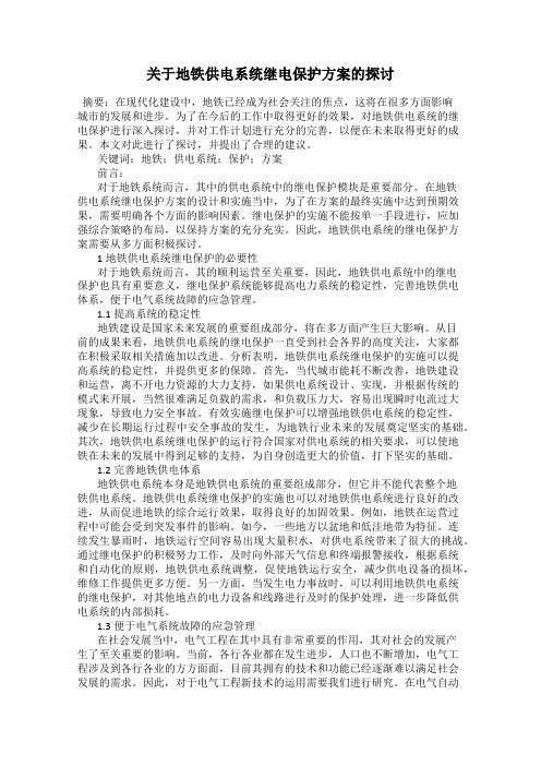 关于地铁供电系统继电保护方案的探讨