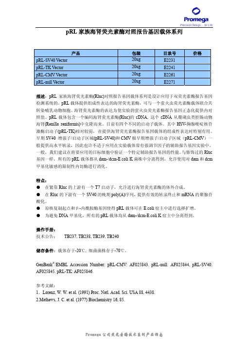 pRL 家族海肾荧光素酶对照报告基因载体系列