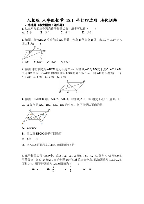 人教版 八年级数学下册 18.1 平行四边形 培优训练(含答案)