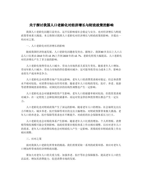 关于探讨我国人口老龄化对经济增长与财政政策的影响