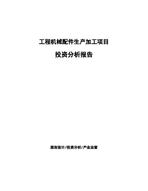 工程机械配件生产加工项目投资分析报告