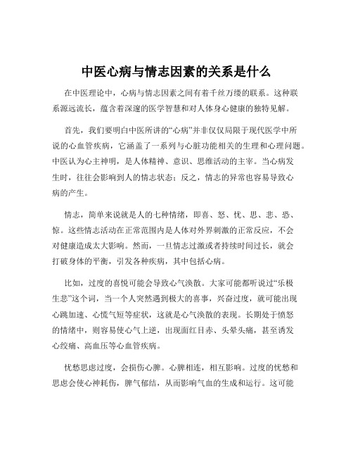 中医心病与情志因素的关系是什么