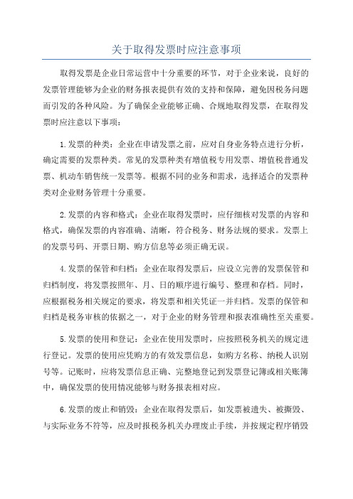 关于取得发票时应注意事项