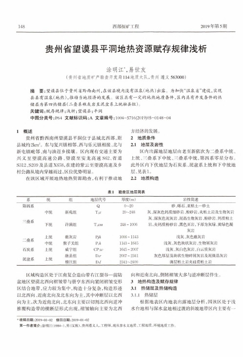 贵州省望谟县平洞地热资源赋存规律浅析