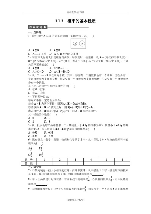 人教版数学高一作业3.1.3概率的基本性质