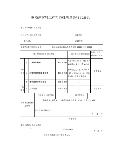 钢筋原材料工程检验批质量验收记录表