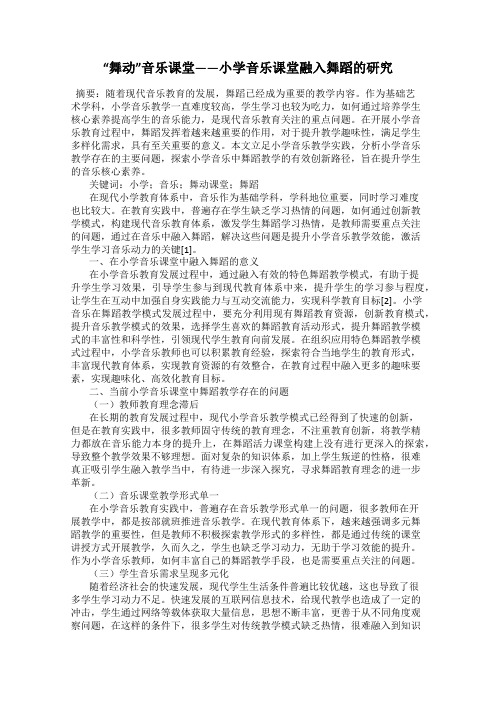 “舞动”音乐课堂——小学音乐课堂融入舞蹈的研究