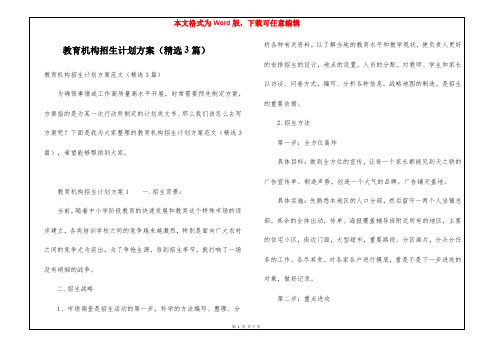 教育机构招生计划方案(精选3篇)