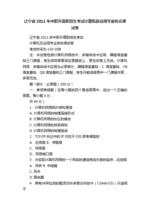 辽宁省2011年中职升高职招生考试计算机及应用专业综合课试卷