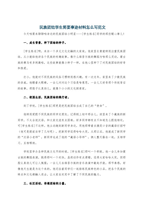 民族团结学生简要事迹材料怎么写范文