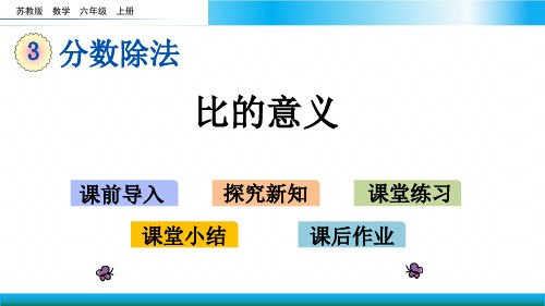 苏教版六年级上册数学教学课件-比的意义