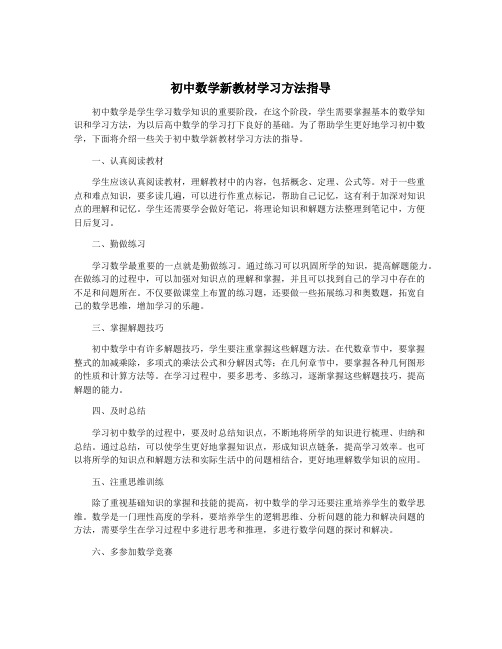 初中数学新教材学习方法指导