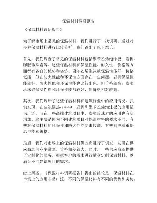 保温材料调研报告