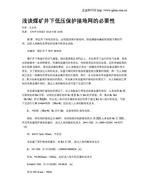 浅谈煤矿井下低压保护接地网的必要性