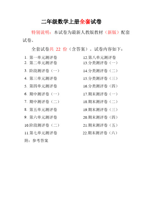 小学二年级数学上册全册测评试卷(含答案)