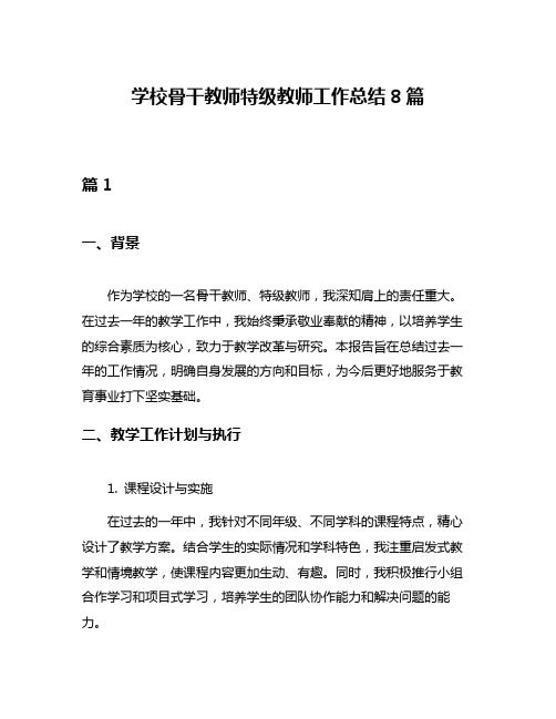 学校骨干教师特级教师工作总结8篇