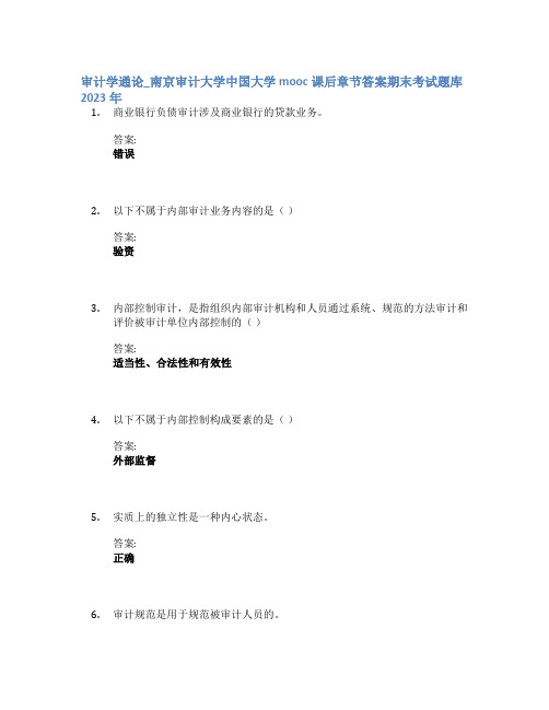 审计学通论_南京审计大学中国大学mooc课后章节答案期末考试题库2023年