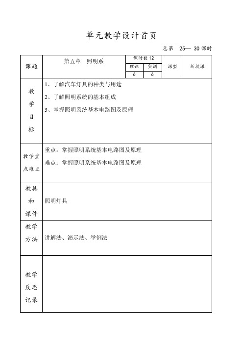 汽车电器教案  第五章照明系