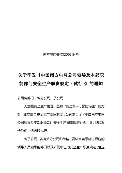 3中国南方电网有限责任公司公司领导及总部职能部门安全生产职责规定